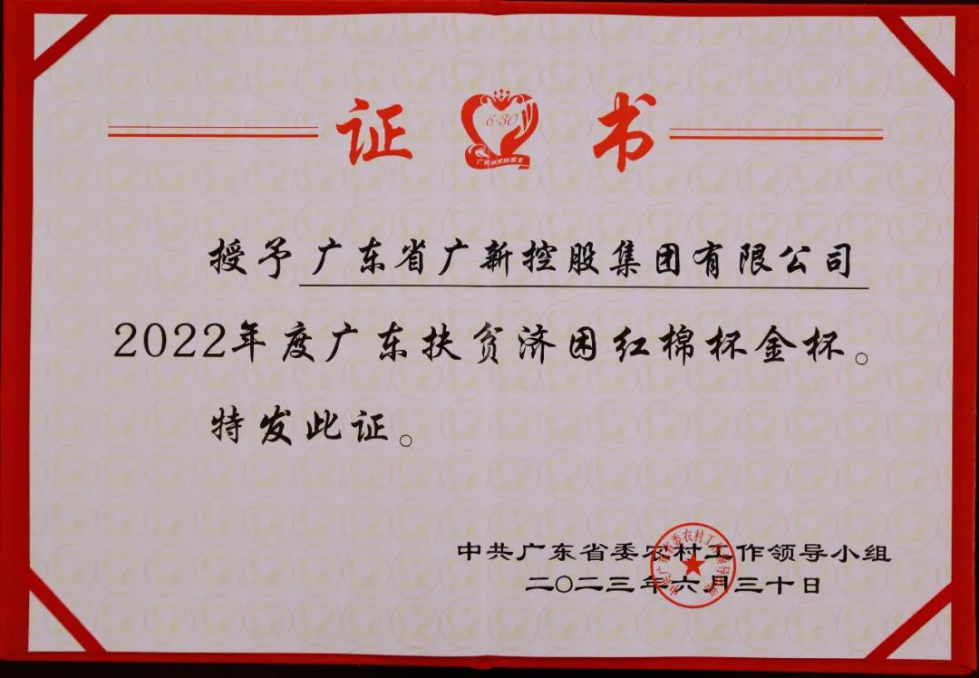 【喜訊】廣新集團(tuán)榮獲“廣東十大鄉(xiāng)村振興突出貢獻(xiàn)企業(yè)”和“2022年度廣東扶貧濟(jì)困紅棉杯金杯”兩項(xiàng)殊榮 【喜訊】廣新集團(tuán)榮獲“廣東十大鄉(xiāng)村振興突出貢獻(xiàn)企業(yè)”和“2022年度廣東扶貧濟(jì)困紅棉杯金杯”兩項(xiàng)殊榮