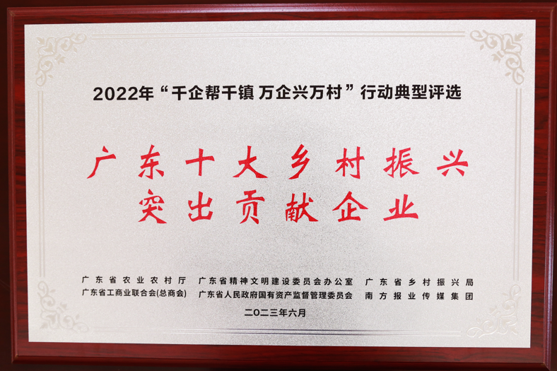 【喜訊】廣新集團(tuán)榮獲“廣東十大鄉(xiāng)村振興突出貢獻(xiàn)企業(yè)”和“2022年度廣東扶貧濟(jì)困紅棉杯金杯”兩項(xiàng)殊榮 【喜訊】廣新集團(tuán)榮獲“廣東十大鄉(xiāng)村振興突出貢獻(xiàn)企業(yè)”和“2022年度廣東扶貧濟(jì)困紅棉杯金杯”兩項(xiàng)殊榮