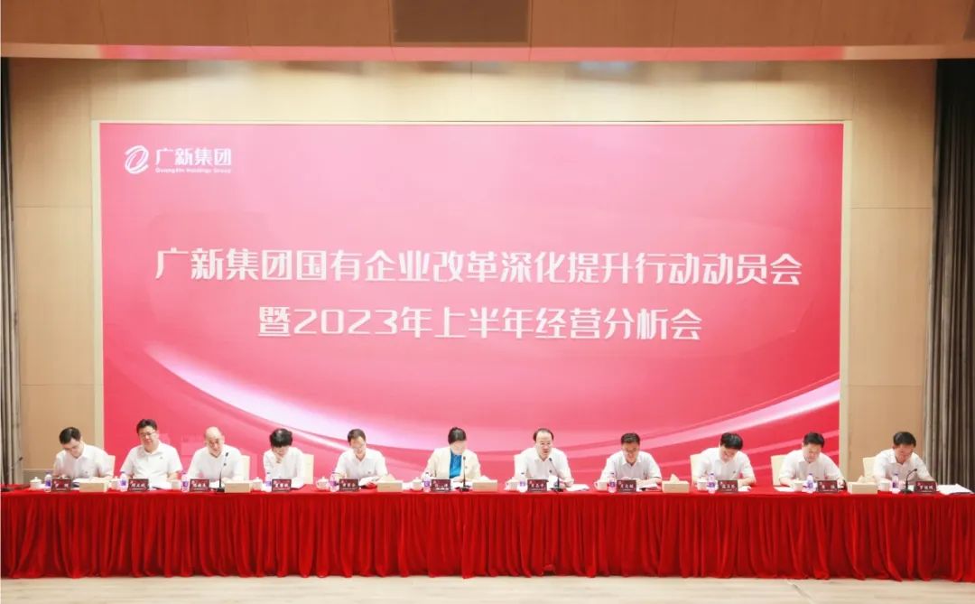 廣新集團召開國有企業(yè)改革深化提升行動動員會暨2023年上半年經(jīng)營分析會