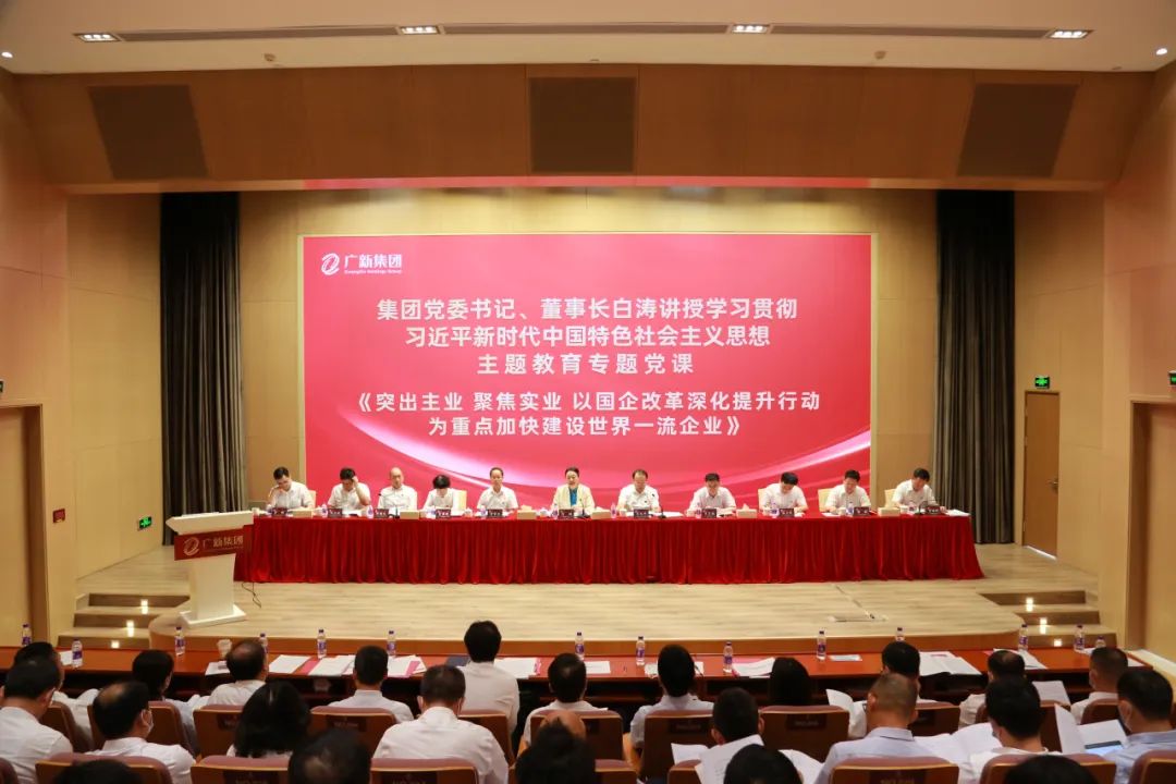 廣新集團召開國有企業(yè)改革深化提升行動動員會暨2023年上半年經(jīng)營分析會