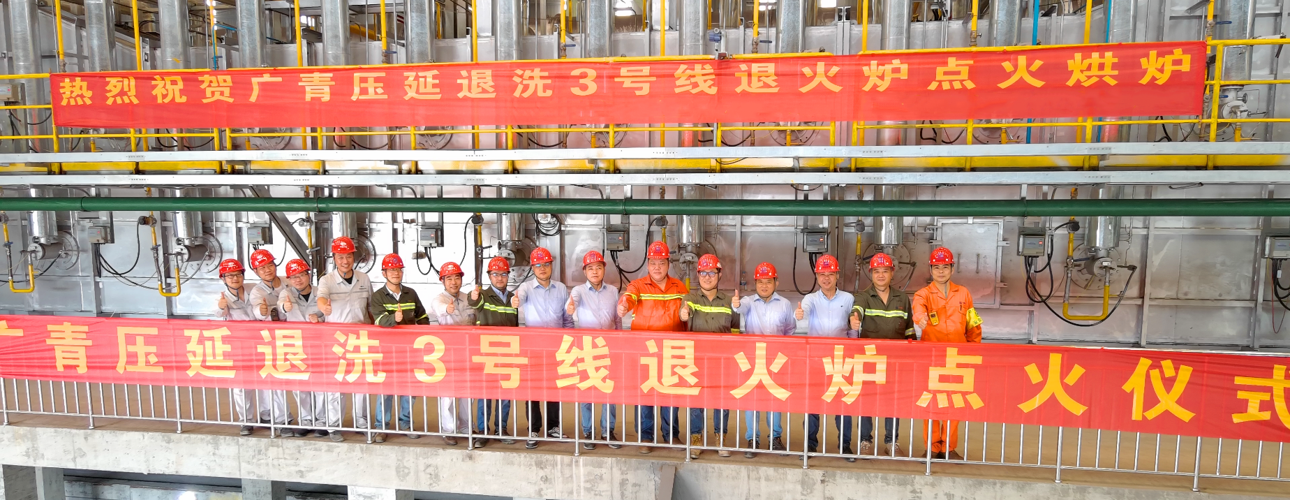 廣青壓延不銹鋼深加工提產(chǎn)增效技改項目3號線退火爐點火成功 廣青壓延不銹鋼深加工提產(chǎn)增效技改項目3號線退火爐點火成功