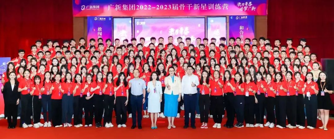 激昂青春,逐夢廣新——廣新集團舉辦2022-2023屆骨干新星訓(xùn)練營 激昂青春,逐夢廣新——廣新集團舉辦2022-2023屆骨干新星訓(xùn)練營