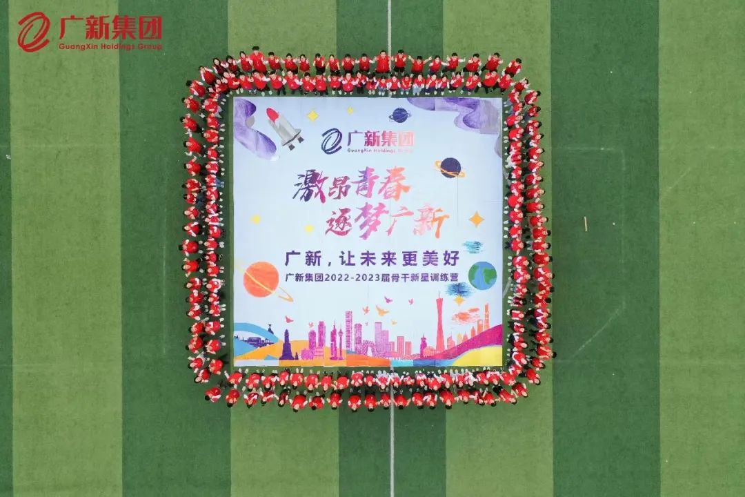 激昂青春,逐夢廣新——廣新集團舉辦2022-2023屆骨干新星訓(xùn)練營 激昂青春,逐夢廣新——廣新集團舉辦2022-2023屆骨干新星訓(xùn)練營