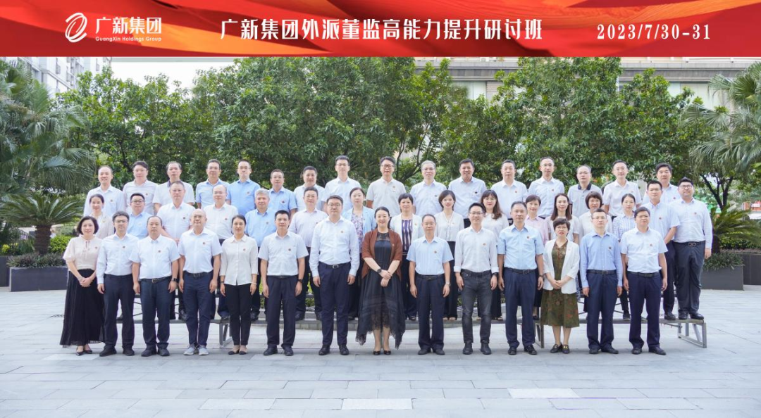 廣新集團(tuán)舉辦外派混合所有制企業(yè)董監(jiān)高人員能力提升專題研討班