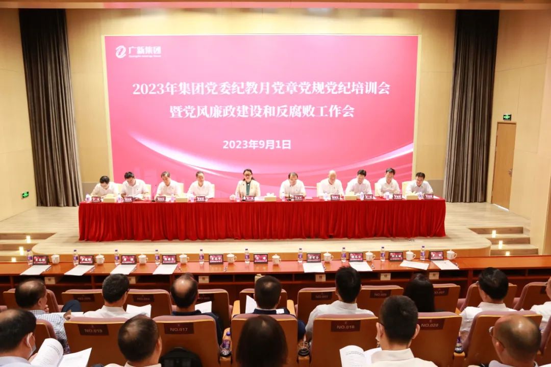 廣新集團黨委召開2023年紀律教育學(xué)習(xí)月黨章黨規(guī)黨紀專題培訓(xùn)會暨黨風(fēng)廉政建設(shè)和反腐敗工作會議