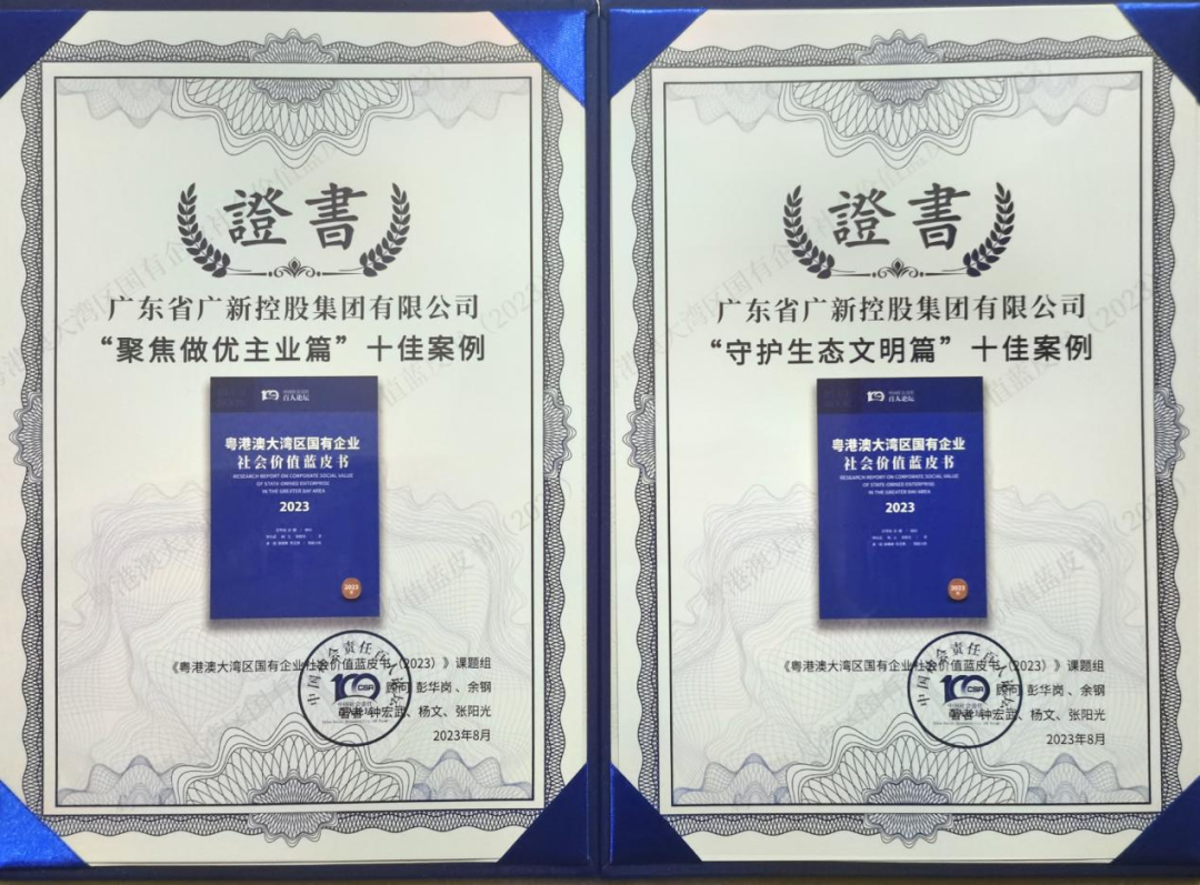廣新集團兩個案例入選《粵港澳大灣區(qū)國有企業(yè)社會價值藍皮書》十佳案例 廣新集團兩個案例入選《粵港澳大灣區(qū)國有企業(yè)社會價值藍皮書》十佳案例