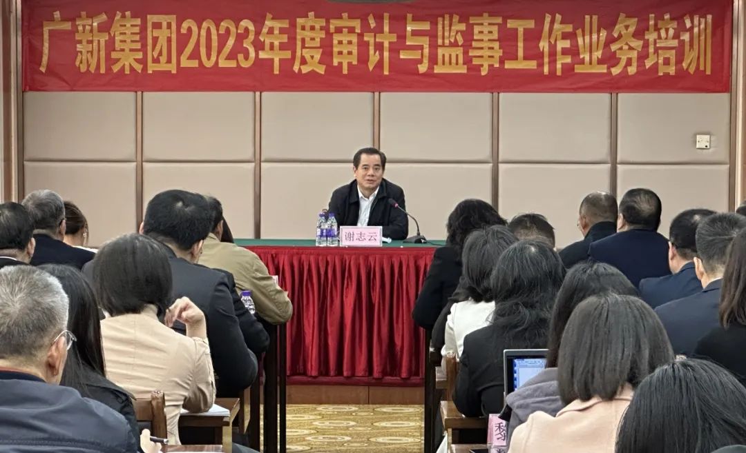 廣新集團(tuán)開(kāi)展2023年度審計(jì)與監(jiān)事工作業(yè)務(wù)培訓(xùn) 廣新集團(tuán)開(kāi)展2023年度審計(jì)與監(jiān)事工作業(yè)務(wù)培訓(xùn)