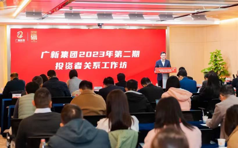 廣新集團舉辦2023年第二期投資者關(guān)系工作坊,賦能上市公司高質(zhì)量發(fā)展 廣新集團舉辦2023年第二期投資者關(guān)系工作坊,賦能上市公司高質(zhì)量發(fā)展