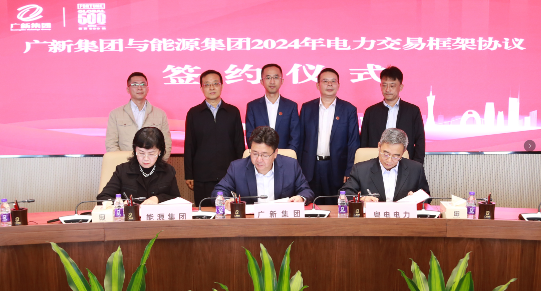 廣新集團(tuán)與廣東能源集團(tuán)簽署2024年電力交易框架協(xié)議