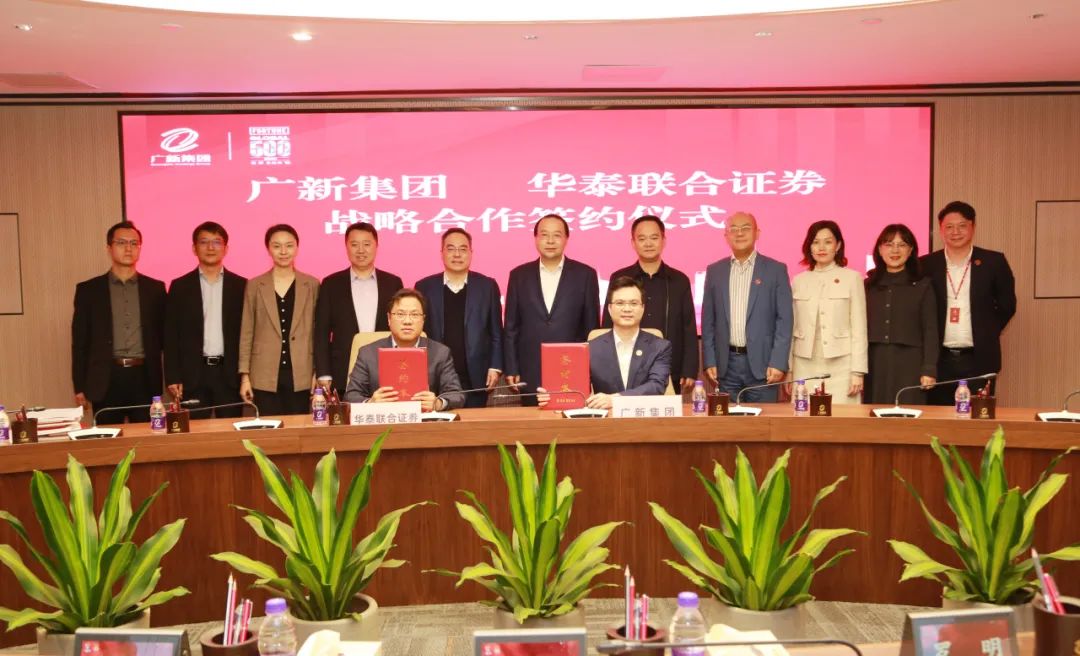廣新集團(tuán)與華泰聯(lián)合證券簽署戰(zhàn)略合作協(xié)議 廣新集團(tuán)與華泰聯(lián)合證券簽署戰(zhàn)略合作協(xié)議