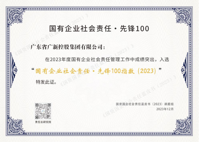 【喜訊】廣新集團(tuán)連續(xù)兩年入選“國(guó)有企業(yè)社會(huì)責(zé)任·先鋒100指數(shù)”，均位列第2位