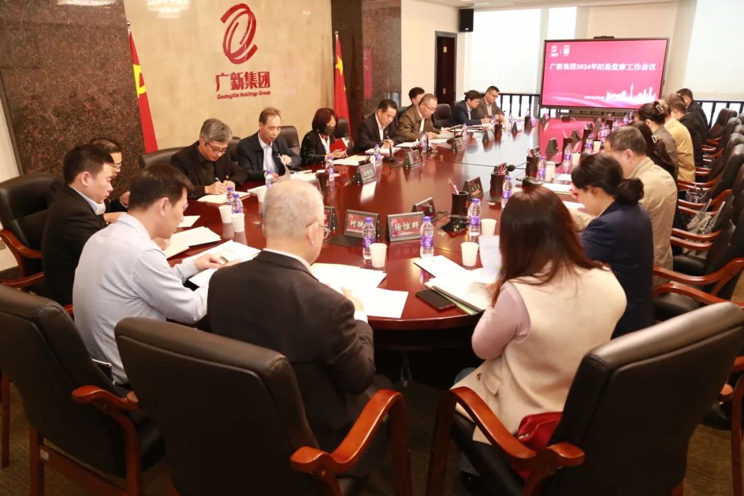 廣新集團(tuán)召開2024年紀(jì)檢監(jiān)察工作會議