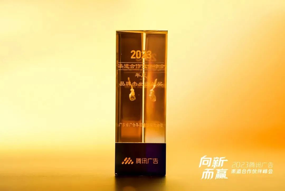再獲獎!省廣集團牽手騰訊廣告,2023年實現(xiàn)全賽道布局 再獲獎!省廣集團牽手騰訊廣告,2023年實現(xiàn)全賽道布局