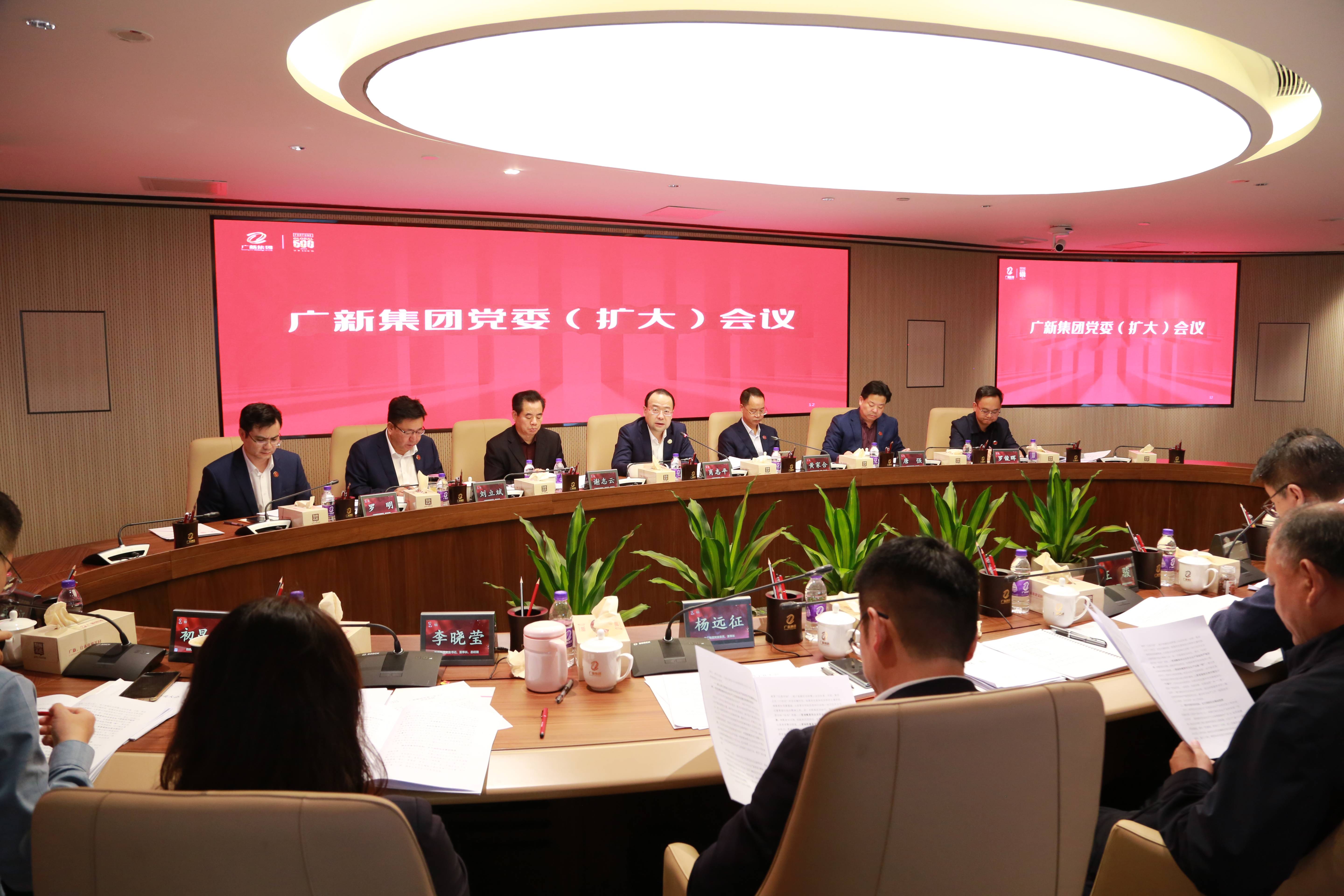 廣新集團(tuán)召開黨委（擴(kuò)大）會議，專題傳達(dá)學(xué)習(xí)全省高質(zhì)量發(fā)展大會精神