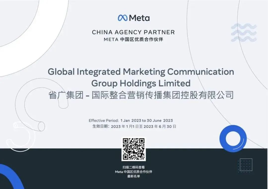 省廣集團(tuán)宣布成為Meta中國區(qū)官方授權(quán)代理商 省廣集團(tuán)宣布成為Meta中國區(qū)官方授權(quán)代理商