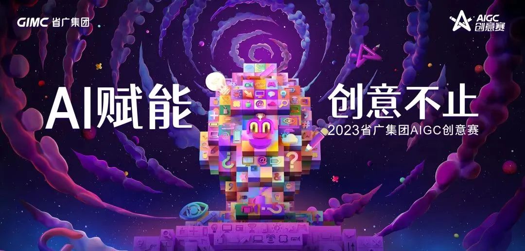 AI賦能,創(chuàng)意不止 | 省廣集團成功舉辦首屆AIGC創(chuàng)意賽 AI賦能,創(chuàng)意不止 | 省廣集團成功舉辦首屆AIGC創(chuàng)意賽