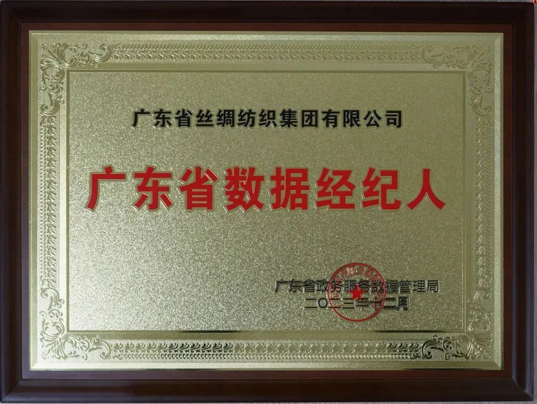 【喜訊】絲紡集團(tuán)獲首批“廣東省數(shù)據(jù)經(jīng)紀(jì)人”授牌