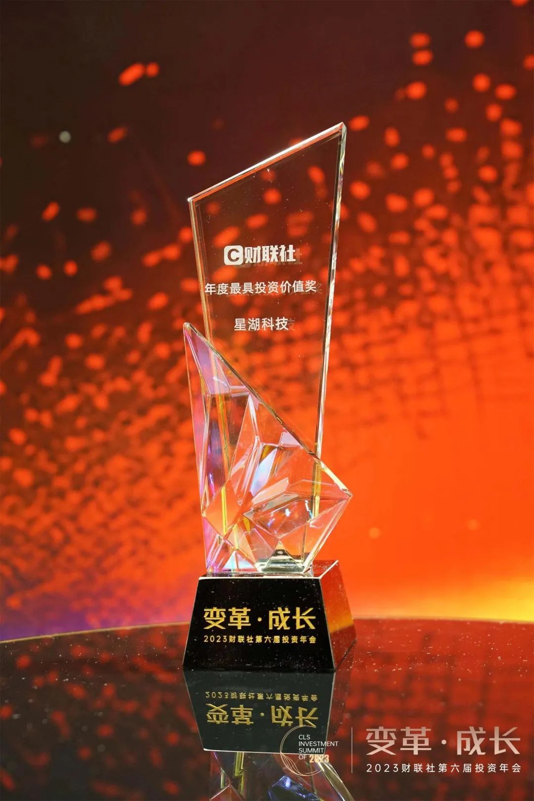 【喜訊】星湖科技榮獲財聯(lián)社“2023年度最具投資價值獎”