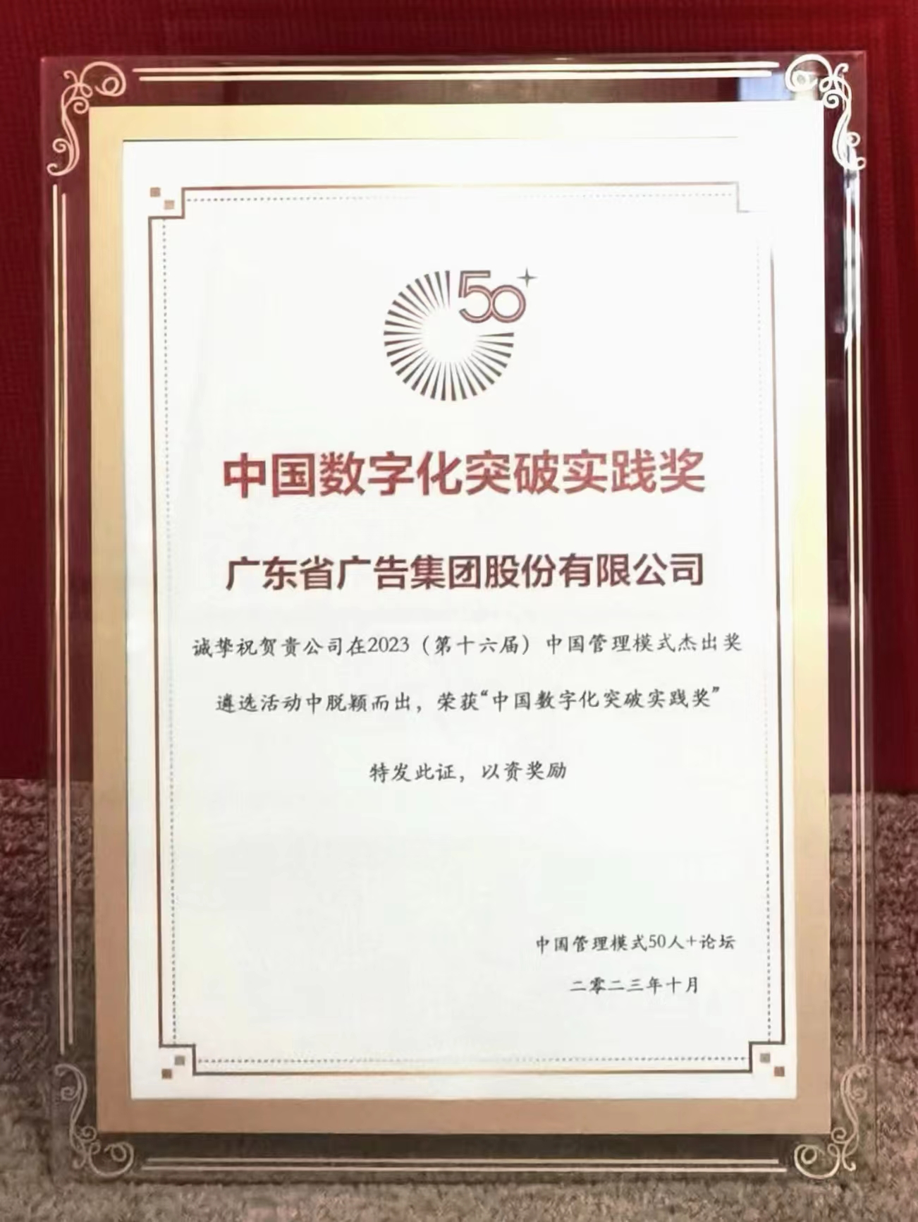 【喜訊】“數(shù)智”賦能品牌 | 省廣集團榮獲中國數(shù)字化突破實踐獎