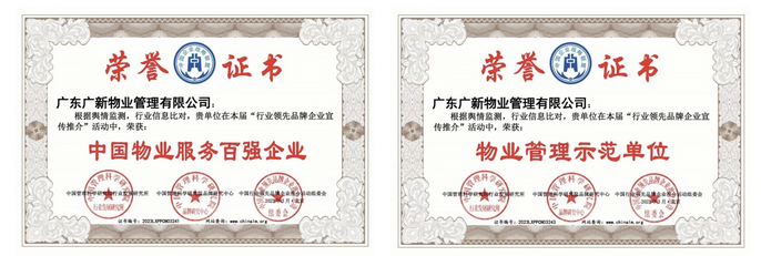 【喜訊】百?gòu)?qiáng)企業(yè)、5A認(rèn)證……廣新物業(yè)的優(yōu)秀成績(jī)單已送達(dá) 【喜訊】百?gòu)?qiáng)企業(yè)、5A認(rèn)證……廣新物業(yè)的優(yōu)秀成績(jī)單已送達(dá)