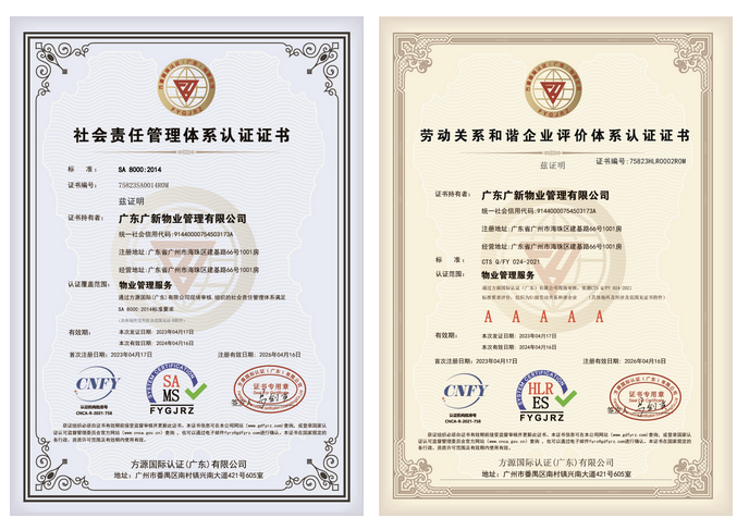 【喜訊】百?gòu)?qiáng)企業(yè)、5A認(rèn)證……廣新物業(yè)的優(yōu)秀成績(jī)單已送達(dá) 【喜訊】百?gòu)?qiáng)企業(yè)、5A認(rèn)證……廣新物業(yè)的優(yōu)秀成績(jī)單已送達(dá)