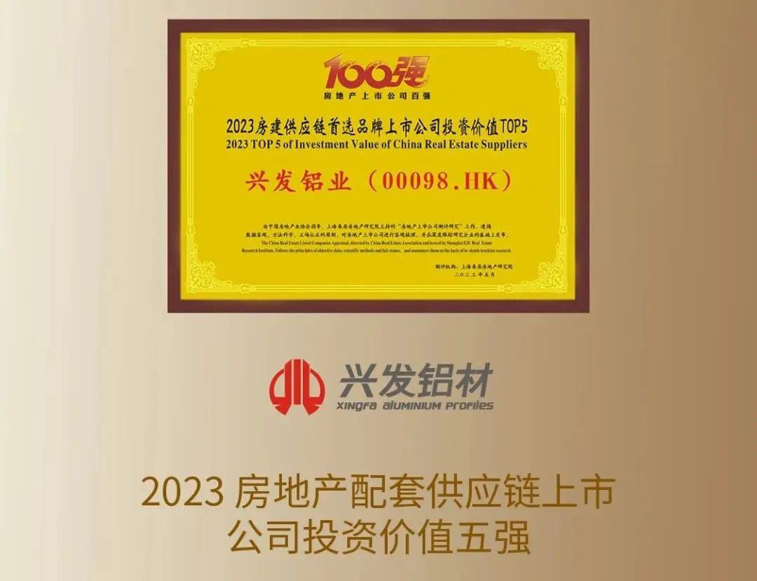 【喜訊】投資價值受關(guān)注!興發(fā)鋁業(yè)進(jìn)入Top5 【喜訊】投資價值受關(guān)注!興發(fā)鋁業(yè)進(jìn)入Top5
