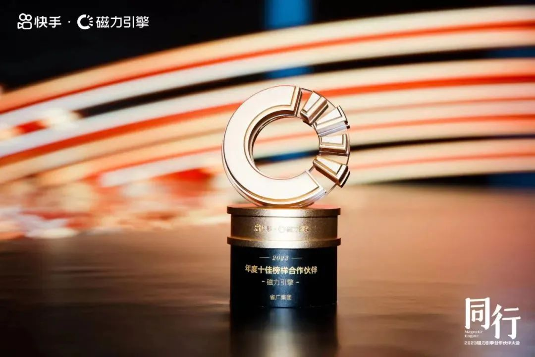【喜訊】省廣集團榮獲快手磁力引擎兩項大獎,彰顯品牌營銷實力 【喜訊】省廣集團榮獲快手磁力引擎兩項大獎,彰顯品牌營銷實力