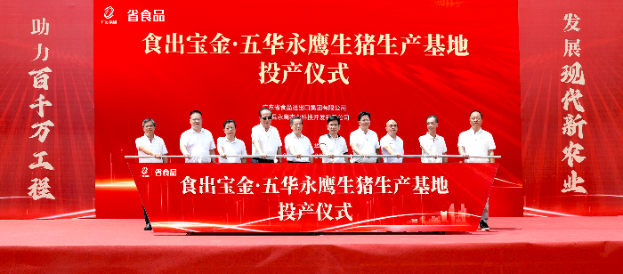 五華永鷹生豬生產基地投產儀式.png