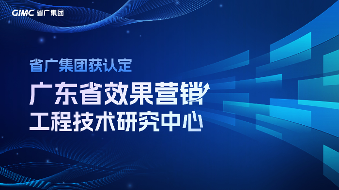省廣集團獲廣東省工程技術(shù)研究中心認定.jpg