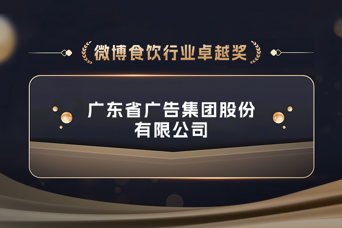 省廣集團(tuán)榮獲微博商業(yè)合作伙伴大會“微博食飲行業(yè)卓越獎”.PNG