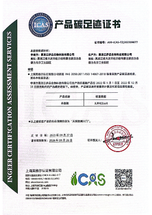 4.星湖科技所屬蘇氨酸、賴氨酸產(chǎn)品碳足跡證書02.png